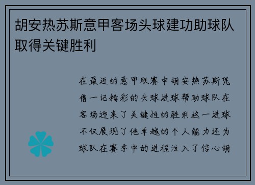 胡安热苏斯意甲客场头球建功助球队取得关键胜利 胡安热苏斯意甲客场头球建功助球队取得关键胜利