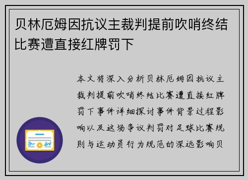 贝林厄姆因抗议主裁判提前吹哨终结比赛遭直接红牌罚下 贝林厄姆因抗议主裁判提前吹哨终结比赛遭直接红牌罚下