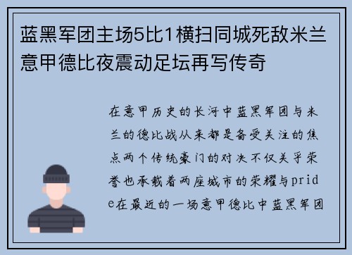 蓝黑军团主场5比1横扫同城死敌米兰意甲德比夜震动足坛再写传奇 蓝黑军团主场5比1横扫同城死敌米兰意甲德比夜震动足坛再写传奇