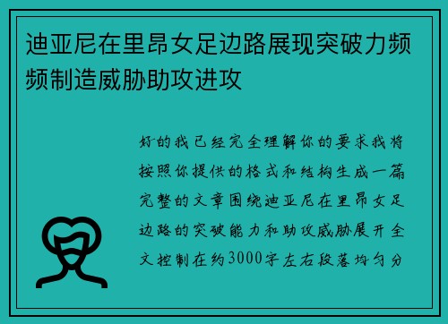 迪亚尼在里昂女足边路展现突破力频频制造威胁助攻进攻 迪亚尼在里昂女足边路展现突破力频频制造威胁助攻进攻