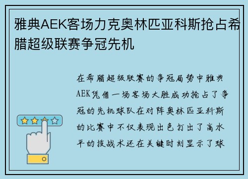 雅典AEK客场力克奥林匹亚科斯抢占希腊超级联赛争冠先机 雅典AEK客场力克奥林匹亚科斯抢占希腊超级联赛争冠先机