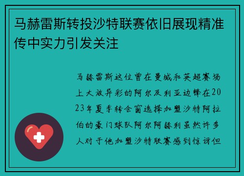 马赫雷斯转投沙特联赛依旧展现精准传中实力引发关注 马赫雷斯转投沙特联赛依旧展现精准传中实力引发关注