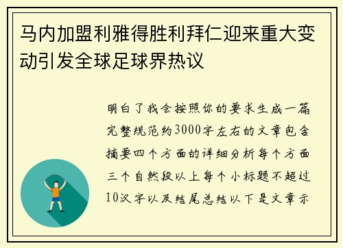 马内加盟利雅得胜利拜仁迎来重大变动引发全球足球界热议 马内加盟利雅得胜利拜仁迎来重大变动引发全球足球界热议
