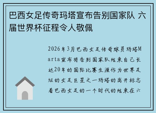 巴西女足传奇玛塔宣布告别国家队 六届世界杯征程令人敬佩 巴西女足传奇玛塔宣布告别国家队 六届世界杯征程令人敬佩