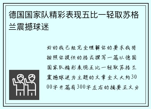 德国国家队精彩表现五比一轻取苏格兰震撼球迷 德国国家队精彩表现五比一轻取苏格兰震撼球迷