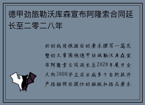 德甲劲旅勒沃库森宣布阿隆索合同延长至二零二八年 德甲劲旅勒沃库森宣布阿隆索合同延长至二零二八年