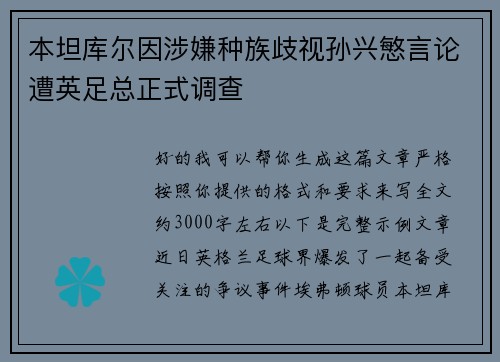 本坦库尔因涉嫌种族歧视孙兴慜言论遭英足总正式调查 本坦库尔因涉嫌种族歧视孙兴慜言论遭英足总正式调查