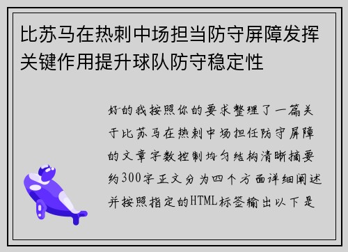 比苏马在热刺中场担当防守屏障发挥关键作用提升球队防守稳定性 比苏马在热刺中场担当防守屏障发挥关键作用提升球队防守稳定性