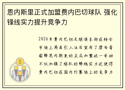 恩内斯里正式加盟费内巴切球队 强化锋线实力提升竞争力 恩内斯里正式加盟费内巴切球队 强化锋线实力提升竞争力