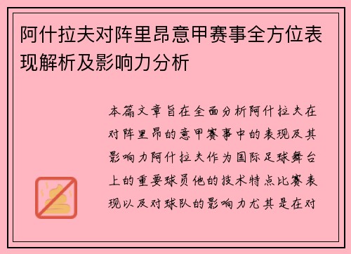 阿什拉夫对阵里昂意甲赛事全方位表现解析及影响力分析 阿什拉夫对阵里昂意甲赛事全方位表现解析及影响力分析
