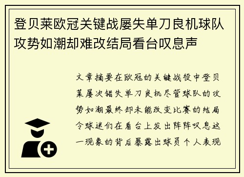 登贝莱欧冠关键战屡失单刀良机球队攻势如潮却难改结局看台叹息声 登贝莱欧冠关键战屡失单刀良机球队攻势如潮却难改结局看台叹息声