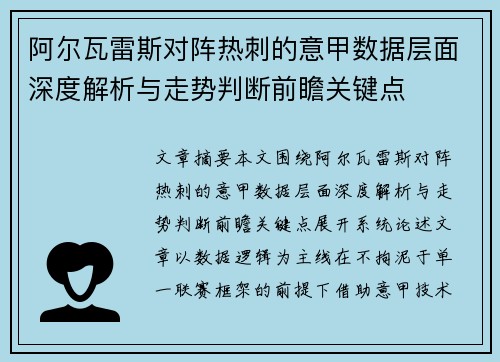 阿尔瓦雷斯对阵热刺的意甲数据层面深度解析与走势判断前瞻关键点 阿尔瓦雷斯对阵热刺的意甲数据层面深度解析与走势判断前瞻关键点
