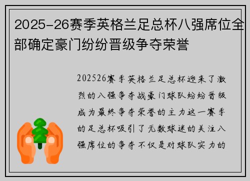 2025-26赛季英格兰足总杯八强席位全部确定豪门纷纷晋级争夺荣誉 2025-26赛季英格兰足总杯八强席位全部确定豪门纷纷晋级争夺荣誉