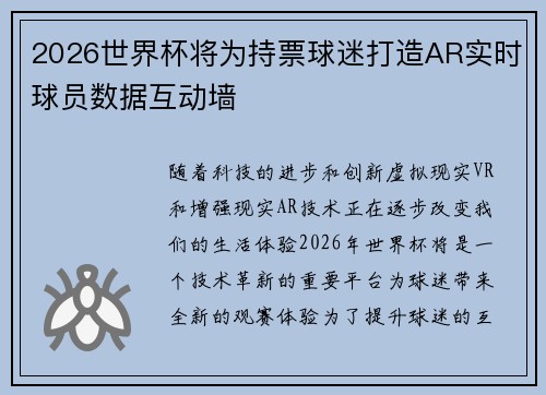 2026世界杯将为持票球迷打造AR实时球员数据互动墙 2026世界杯将为持票球迷打造AR实时球员数据互动墙