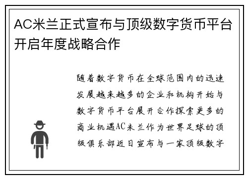 AC米兰正式宣布与顶级数字货币平台开启年度战略合作 AC米兰正式宣布与顶级数字货币平台开启年度战略合作