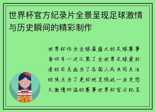 世界杯官方纪录片全景呈现足球激情与历史瞬间的精彩制作 世界杯官方纪录片全景呈现足球激情与历史瞬间的精彩制作