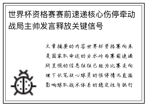 世界杯资格赛赛前速递核心伤停牵动战局主帅发言释放关键信号 世界杯资格赛赛前速递核心伤停牵动战局主帅发言释放关键信号