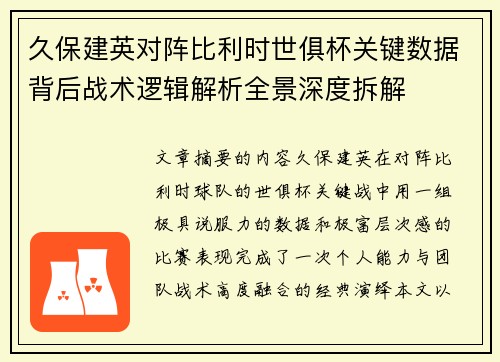 久保建英对阵比利时世俱杯关键数据背后战术逻辑解析全景深度拆解 久保建英对阵比利时世俱杯关键数据背后战术逻辑解析全景深度拆解