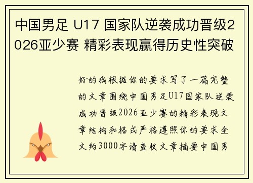 中国男足 U17 国家队逆袭成功晋级2026亚少赛 精彩表现赢得历史性突破 中国男足 U17 国家队逆袭成功晋级2026亚少赛 精彩表现赢得历史性突破