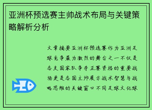 亚洲杯预选赛主帅战术布局与关键策略解析分析 亚洲杯预选赛主帅战术布局与关键策略解析分析