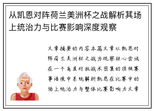 从凯恩对阵荷兰美洲杯之战解析其场上统治力与比赛影响深度观察 从凯恩对阵荷兰美洲杯之战解析其场上统治力与比赛影响深度观察