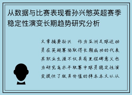从数据与比赛表现看孙兴慜英超赛季稳定性演变长期趋势研究分析 从数据与比赛表现看孙兴慜英超赛季稳定性演变长期趋势研究分析