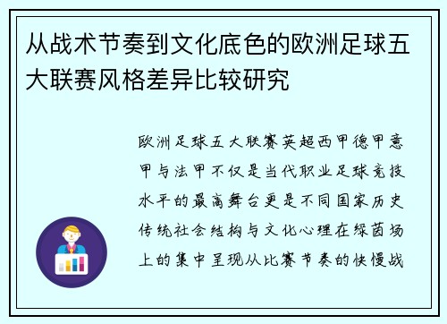 从战术节奏到文化底色的欧洲足球五大联赛风格差异比较研究 从战术节奏到文化底色的欧洲足球五大联赛风格差异比较研究