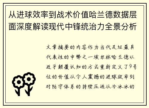 从进球效率到战术价值哈兰德数据层面深度解读现代中锋统治力全景分析 从进球效率到战术价值哈兰德数据层面深度解读现代中锋统治力全景分析