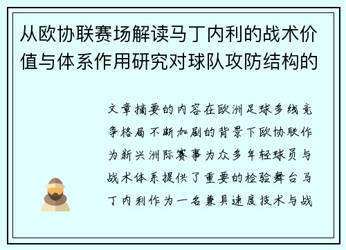 从欧协联赛场解读马丁内利的战术价值与体系作用研究对球队攻防结构的影响 从欧协联赛场解读马丁内利的战术价值与体系作用研究对球队攻防结构的影响