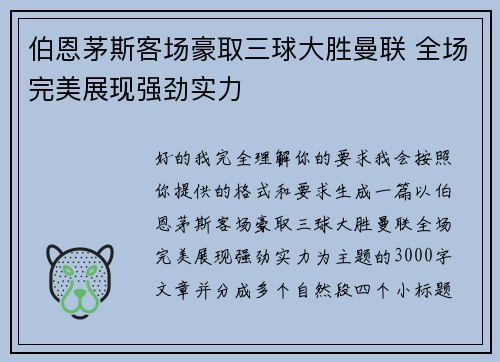 伯恩茅斯客场豪取三球大胜曼联 全场完美展现强劲实力 伯恩茅斯客场豪取三球大胜曼联 全场完美展现强劲实力