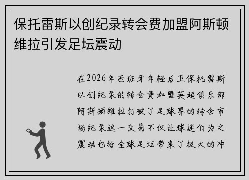 保托雷斯以创纪录转会费加盟阿斯顿维拉引发足坛震动 保托雷斯以创纪录转会费加盟阿斯顿维拉引发足坛震动
