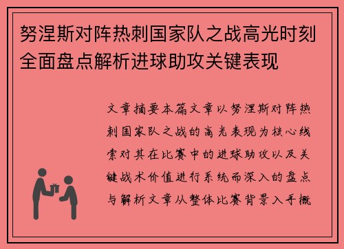 努涅斯对阵热刺国家队之战高光时刻全面盘点解析进球助攻关键表现 努涅斯对阵热刺国家队之战高光时刻全面盘点解析进球助攻关键表现