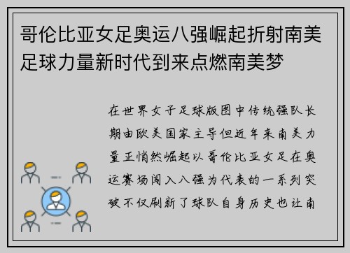 哥伦比亚女足奥运八强崛起折射南美足球力量新时代到来点燃南美梦 哥伦比亚女足奥运八强崛起折射南美足球力量新时代到来点燃南美梦