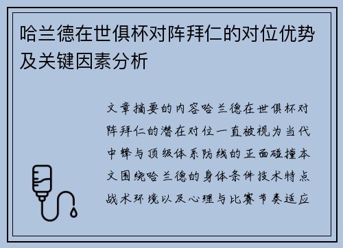 哈兰德在世俱杯对阵拜仁的对位优势及关键因素分析 哈兰德在世俱杯对阵拜仁的对位优势及关键因素分析