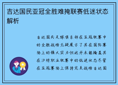 吉达国民亚冠全胜难掩联赛低迷状态解析 吉达国民亚冠全胜难掩联赛低迷状态解析