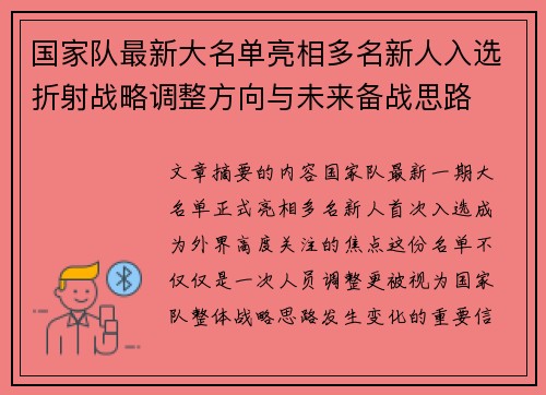 国家队最新大名单亮相多名新人入选折射战略调整方向与未来备战思路 国家队最新大名单亮相多名新人入选折射战略调整方向与未来备战思路
