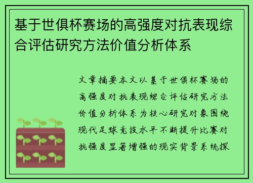 基于世俱杯赛场的高强度对抗表现综合评估研究方法价值分析体系 基于世俱杯赛场的高强度对抗表现综合评估研究方法价值分析体系