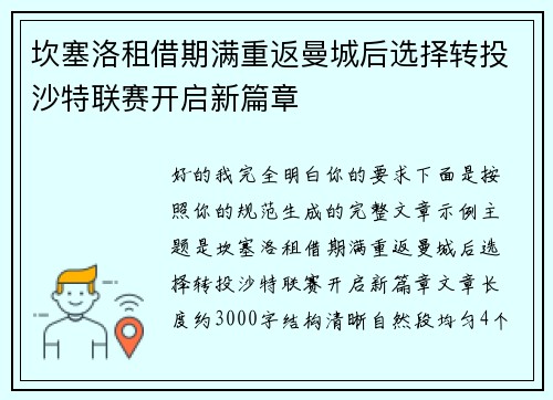 坎塞洛租借期满重返曼城后选择转投沙特联赛开启新篇章 坎塞洛租借期满重返曼城后选择转投沙特联赛开启新篇章