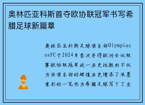 奥林匹亚科斯首夺欧协联冠军书写希腊足球新篇章 奥林匹亚科斯首夺欧协联冠军书写希腊足球新篇章