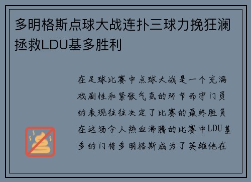 多明格斯点球大战连扑三球力挽狂澜拯救LDU基多胜利 多明格斯点球大战连扑三球力挽狂澜拯救LDU基多胜利