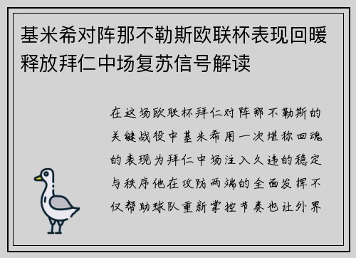 基米希对阵那不勒斯欧联杯表现回暖释放拜仁中场复苏信号解读 基米希对阵那不勒斯欧联杯表现回暖释放拜仁中场复苏信号解读