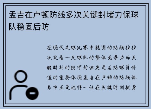 孟吉在卢顿防线多次关键封堵力保球队稳固后防 孟吉在卢顿防线多次关键封堵力保球队稳固后防