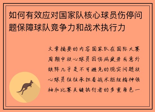 如何有效应对国家队核心球员伤停问题保障球队竞争力和战术执行力 如何有效应对国家队核心球员伤停问题保障球队竞争力和战术执行力