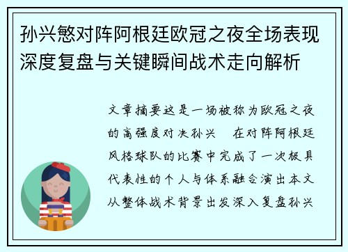 孙兴慜对阵阿根廷欧冠之夜全场表现深度复盘与关键瞬间战术走向解析 孙兴慜对阵阿根廷欧冠之夜全场表现深度复盘与关键瞬间战术走向解析