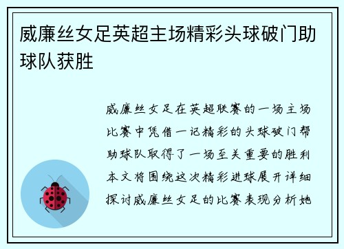 威廉丝女足英超主场精彩头球破门助球队获胜 威廉丝女足英超主场精彩头球破门助球队获胜