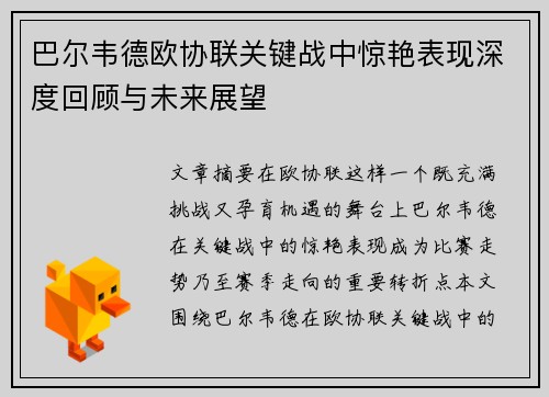 巴尔韦德欧协联关键战中惊艳表现深度回顾与未来展望 巴尔韦德欧协联关键战中惊艳表现深度回顾与未来展望