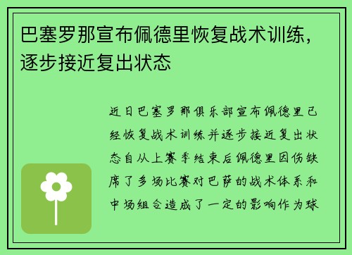 巴塞罗那宣布佩德里恢复战术训练,逐步接近复出状态 巴塞罗那宣布佩德里恢复战术训练,逐步接近复出状态