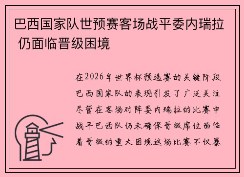 巴西国家队世预赛客场战平委内瑞拉 仍面临晋级困境 巴西国家队世预赛客场战平委内瑞拉 仍面临晋级困境