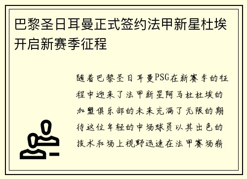 巴黎圣日耳曼正式签约法甲新星杜埃开启新赛季征程 巴黎圣日耳曼正式签约法甲新星杜埃开启新赛季征程