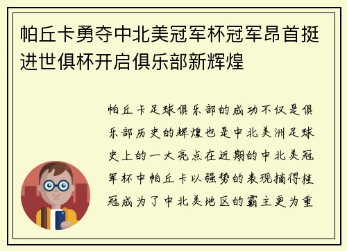帕丘卡勇夺中北美冠军杯冠军昂首挺进世俱杯开启俱乐部新辉煌 帕丘卡勇夺中北美冠军杯冠军昂首挺进世俱杯开启俱乐部新辉煌